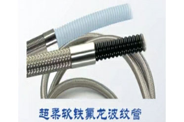 超柔軟鐵氟龍波紋管